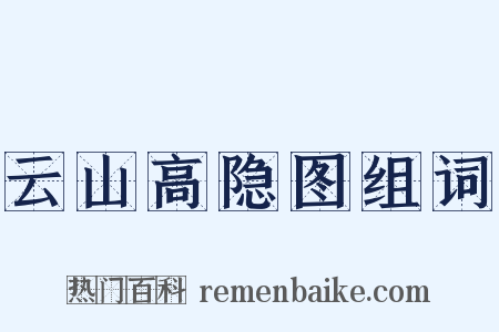 云山高隐图组词是什么意思的图片